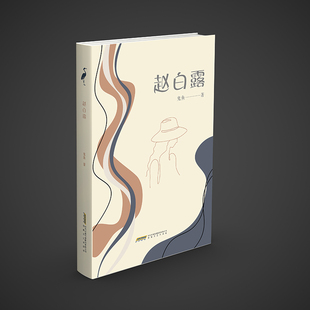 (正版包邮)赵白露9787539679730安徽文艺出版社