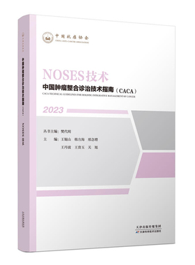 （正版包邮）中国肿L整合诊治技术指南(CACA)丛书:NOSES技术(2023)9787574208537天津科学技术