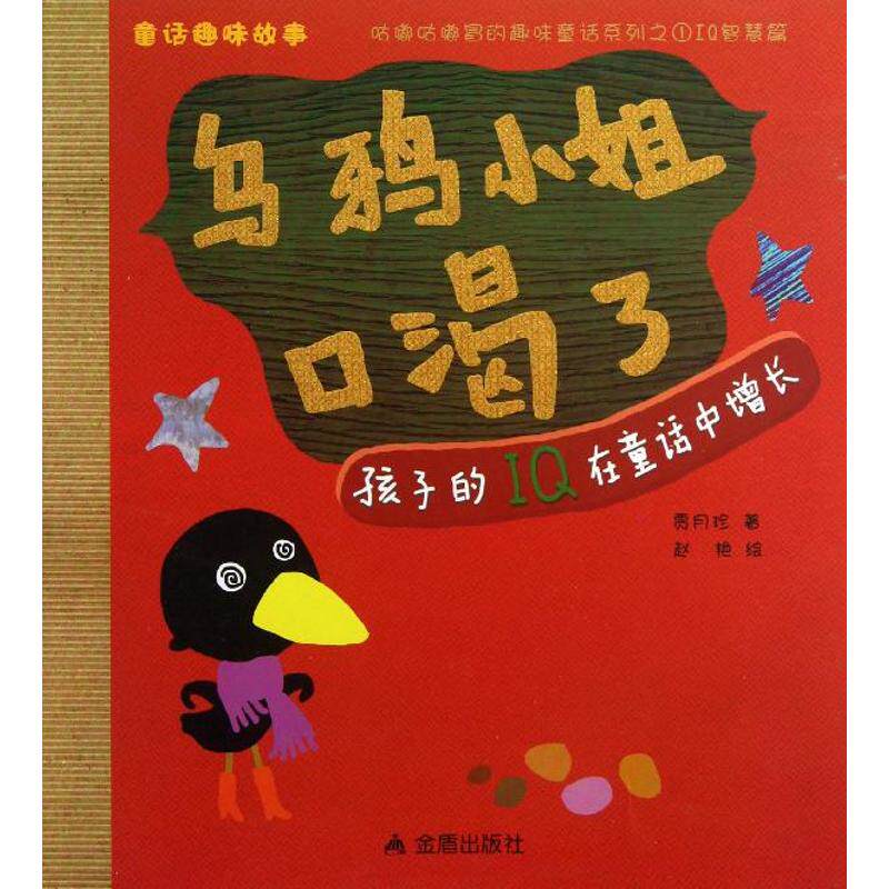 （正版包邮）乌鸦小姐口渴了9787508280141金盾