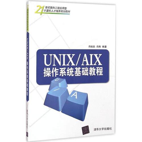 （正版包邮）UNIX/AIX操作系统基础教程(教材)9787302231264清华大学