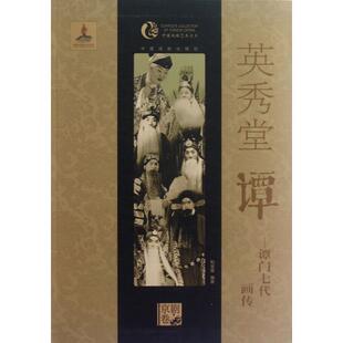 （正版包邮）英秀堂谭专著谭门七代画传和宝堂编著北京京剧院主编yingxiutangtan9787104036210中国戏剧出版社