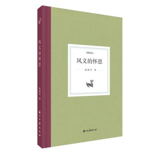 （正版包邮）风义的怀思9787554017647浙江古籍出版社