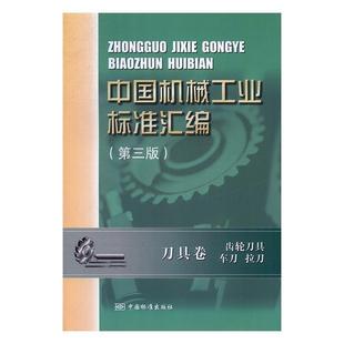 中国机械工业标准汇编.刀具卷.齿轮刀具.车刀.拉刀9787506684231中国标准 包邮 正版