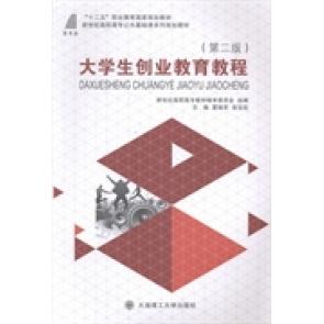 大学生创业教育教程专著夏晓军 包邮 张宝臣主编daxueshengchuangyejiaoyujiaoc9787561185315大连理工大学 正版