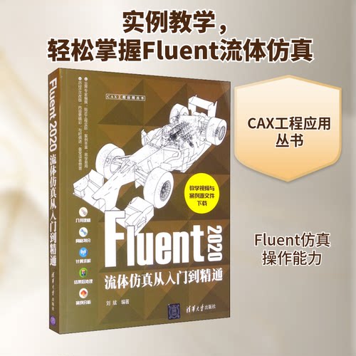 （正版包邮）Fluent2020流体从入门到精通9787302576556清华大学