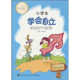 小学生学会自立 小学生成长Bi读系列 包邮 100个故事9787510802430九州 正版