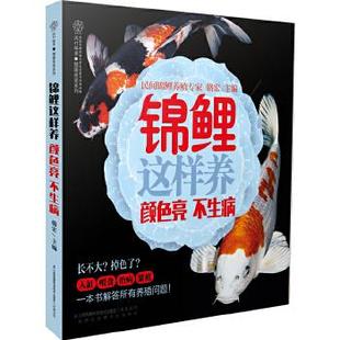 汉竹 社 图书 江苏科学技术出版 骆宏 9787553752976 不生病 颜色亮 锦鲤这样养 确保原版