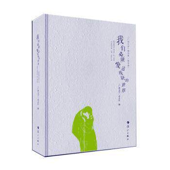 （正版包邮）我们Bi须爱这残缺的世界9787540782535漓江