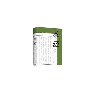 （正版包邮）茶经专著(唐)陆羽,(清)陆廷灿著文若愚编译chajing9787511373076中国华侨出版社