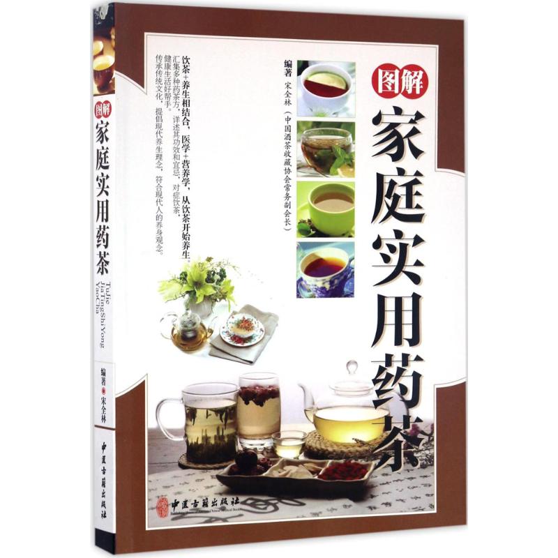 （正版包邮）图解家庭实用药茶9787515213934中医古籍出版社