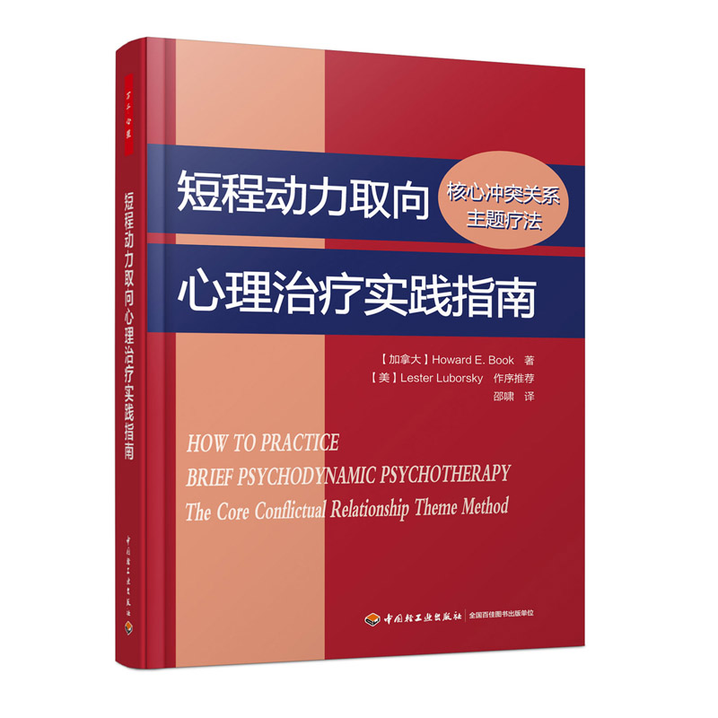 （正版包邮）短程动力取向心理诊疗实践指南核心冲突关系主题疗法9787518412303中国轻工业霍华德·E.布克