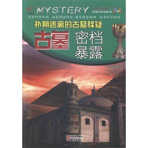 （正版包邮）世界奥秘解码古墓密档暴露(四色)9787514326710现代出版