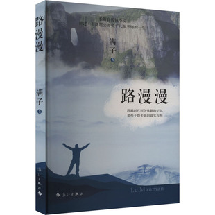 (正版包邮)路漫漫9787540795399漓江出版社