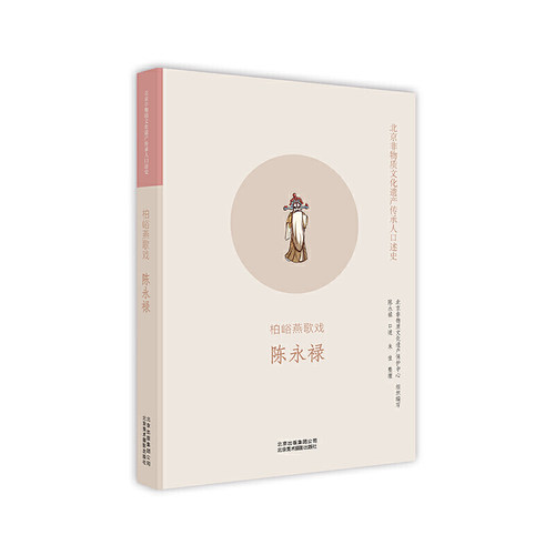(正版包邮)北京非物质文化遗产传承人口述史:柏峪燕歌戏陈永禄9787559203120北京美术摄影