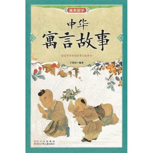 （正版包邮）Zui美国学系列:中华寓言故事9787536562578四川少年儿童