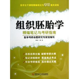 现货包邮-组织胚胎学精编笔记与考研指南9787502374860科技文献