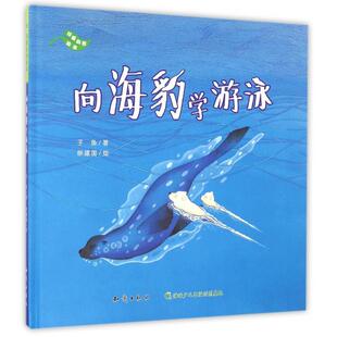 珍爱自然 向海豹学游泳 精装 9787501590773知识出版 包邮 绘本 社 正版