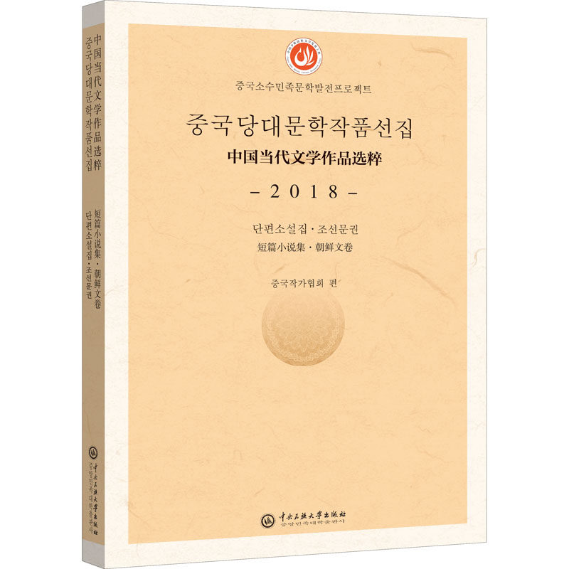 （正版包邮）中国当代文学作品选粹-2018-短篇小说.朝鲜文卷9787566018847中央民族大学