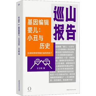 （正版包邮）巡山报告:基因编辑婴儿:小丑与历史--生命科学将带我们走向何处?9787571004026湖南科学技术