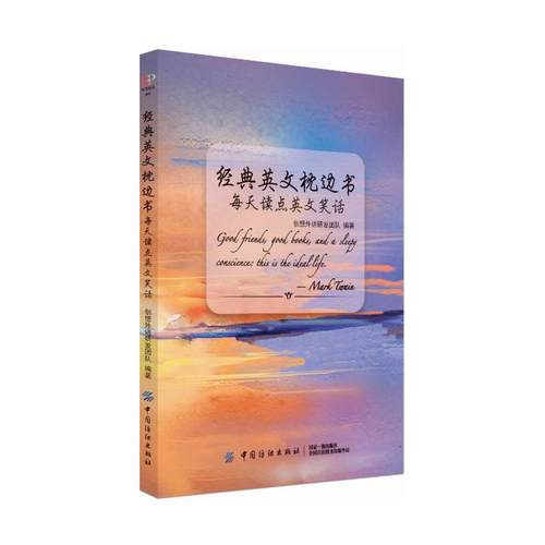 （正版包邮）经典英文枕边书..9787518049172中国纺织出版社