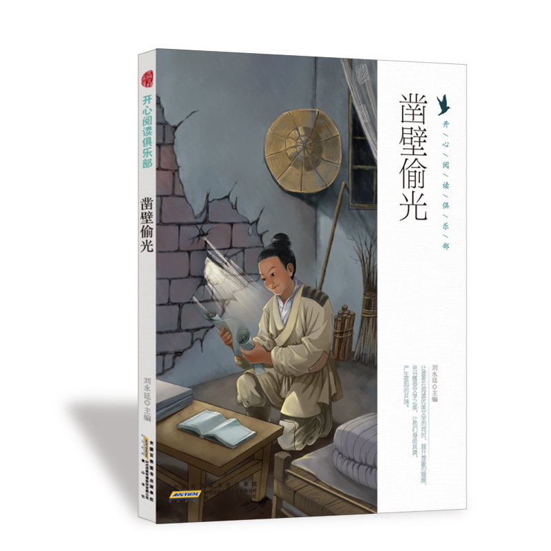 （正版包邮）凿壁偷光(四色)(修订版)9787546175386山社