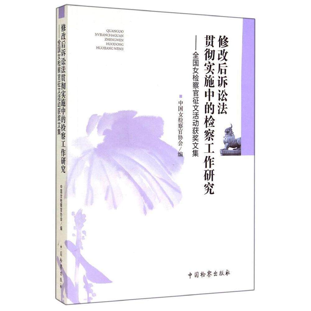 （正版包邮）修改后诉讼法贯彻实施中的检察工作研究:全国女检察官征文活动获J文集9787510212628中国检察