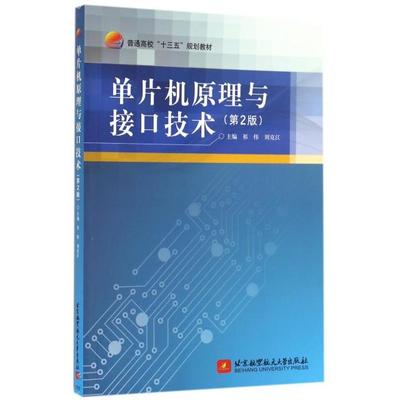 （正版包邮）单片机原理与接口技术(Di2版)(十三五)9787512408135北京航空航天大学