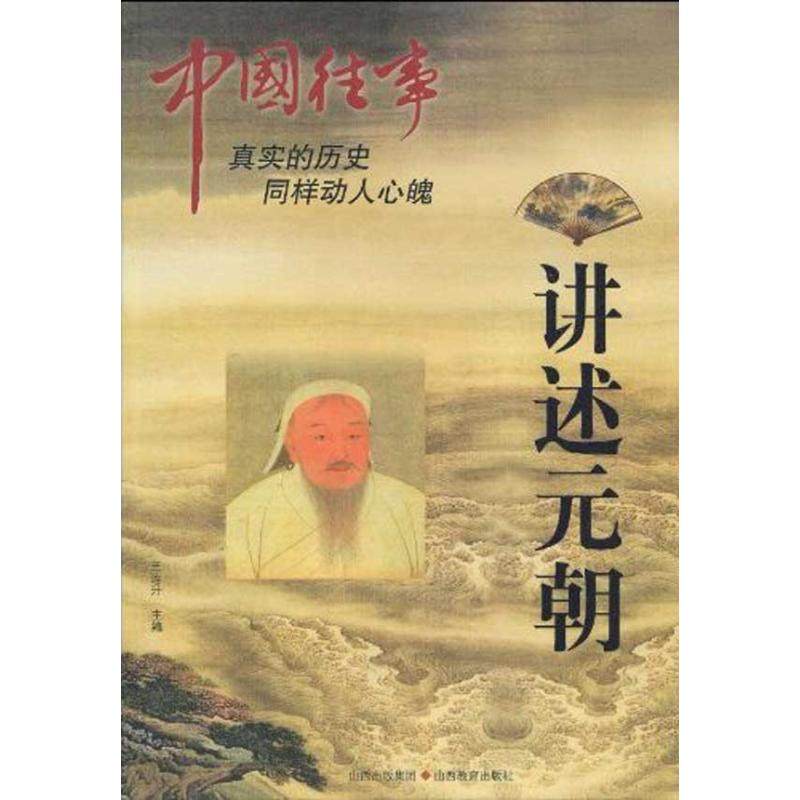 （正版包邮）中国往事[讲述元朝]9787544041171山西教育,书籍/杂志/报纸,隋唐五代十国,淘宝优惠券,粉丝福利购,淘宝优惠卷