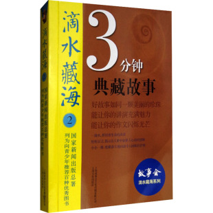 滴水藏海系列 包邮 3分钟典藏故事.29787553507422上海文化 正版