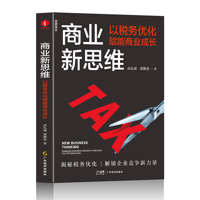 （正版包邮）商业新思维--以税务优化赋能商业成长9787545490404广东经济有限公司武礼斌等