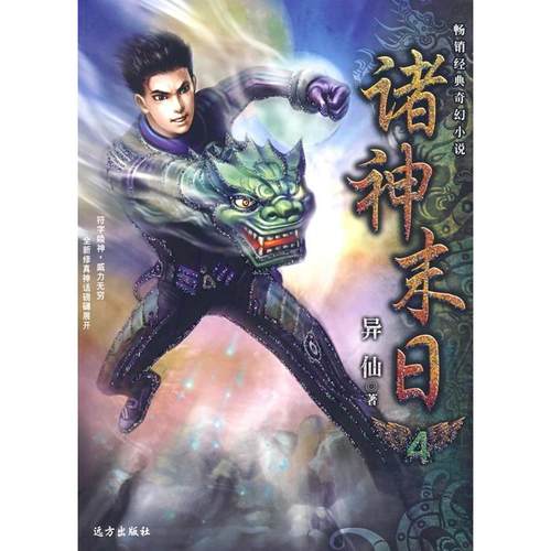 （正版包邮）诸神末日39787807233374远方出版社