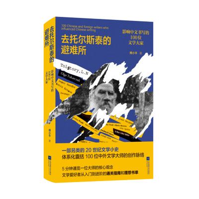 （正版包邮）去托尔斯泰的避难所:影响中文书写的100位文学大家9787559469793江苏凤凰文艺傅小平