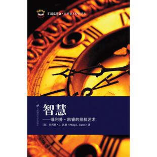(正版包邮)汇添富·世界资本经典译丛:智慧:菲利普·凯睿的投机艺术9787564203573上海财经大学