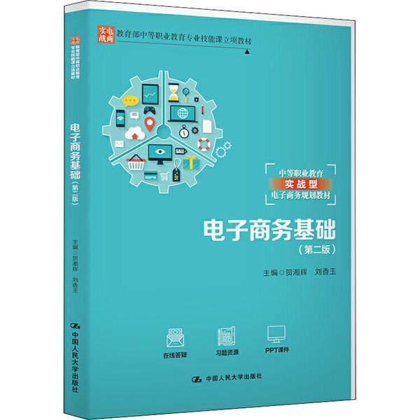 （正版包邮）(专业教材)电子商务基础(Di2版)9787300278759中国人民大学