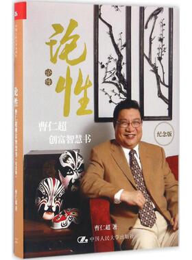 （正版包邮）论曹仁C创富智慧书(精装)9787300237817中国人民大学