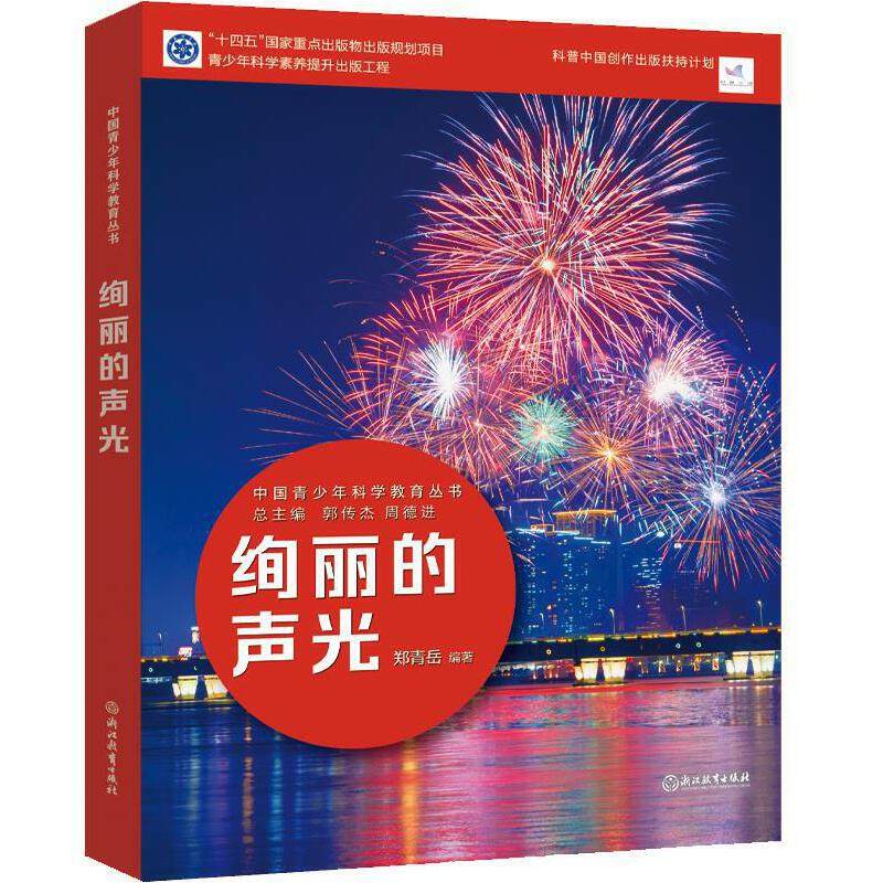 （正版包邮）绚丽的声光9787572231926浙江教育出版社,书籍/杂志/报纸,科普百科,淘宝优惠券,粉丝福利购,淘宝优惠卷