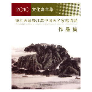 2010·文化嘉年华:镇画暨江苏中画名邀请展作品集9787811301519江苏大学