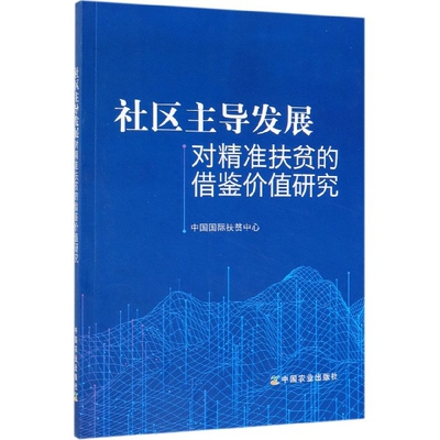 （正版包邮）社区发展对精准扶贫的借鉴价值研究9787109256521中国农业