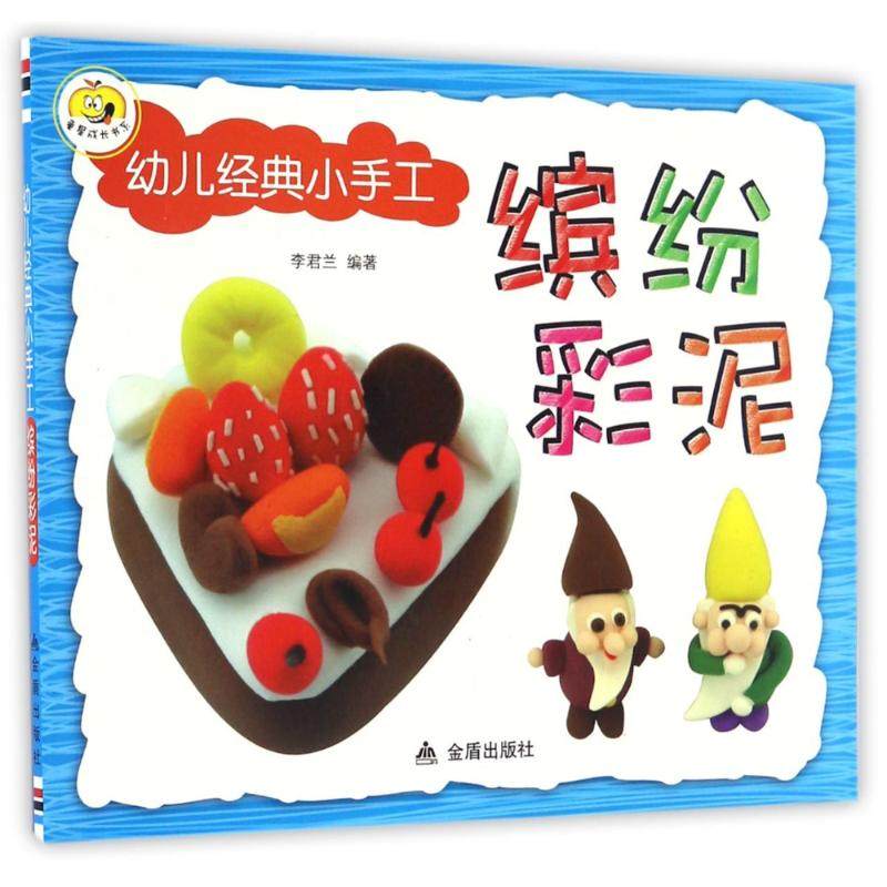 （正版包邮）幼儿经典小手工·缤纷彩泥9787518610327金盾,书籍/杂志/报纸,益智游戏/立体翻翻书/玩具书,淘宝优惠券,粉丝福利购,淘宝优惠卷