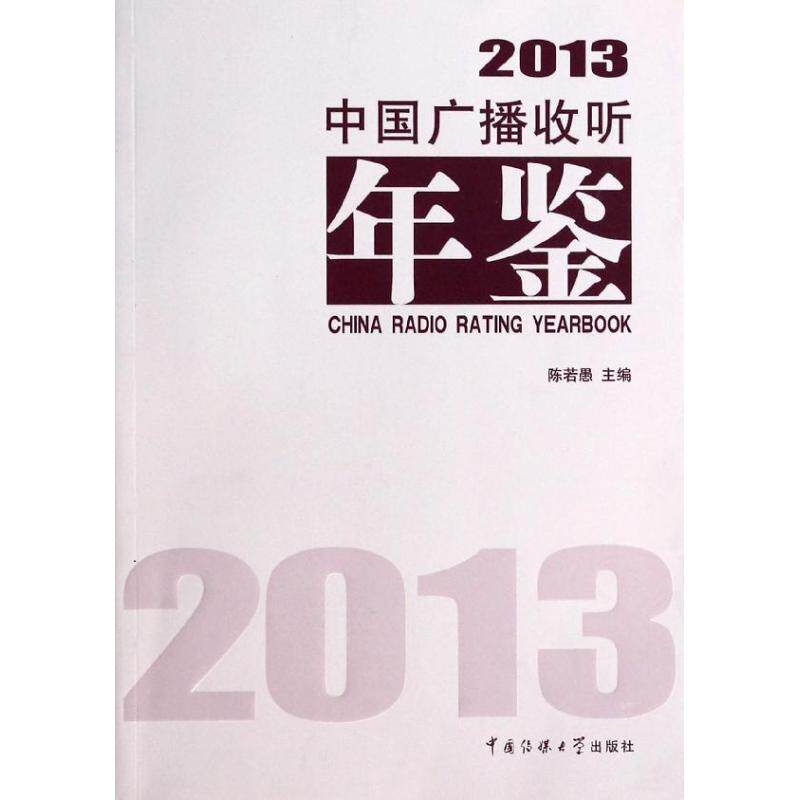 （正版包邮）2013中国广播收听年鉴9787565708534中国传媒大学