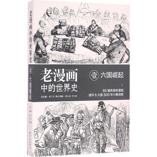 (正版包邮)老漫画中的世界史:壹:六国崛起9787547309544东方出版中心