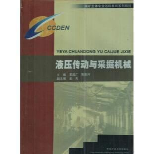 （正版包邮）液压传动与采掘机械9787811070224中国矿业大学