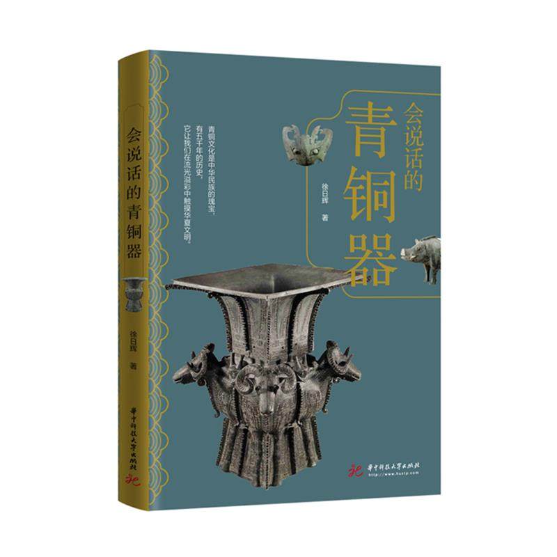 （正版包邮）会说话的青铜器9787568067928华中科技大学