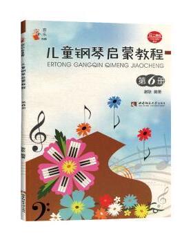 （正版包邮）儿童钢琴启蒙教程:Di6册9787562199717西南师范大学出版社
