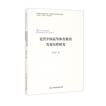 （正版包邮）近代中国高等体育教育发展历程研究9787564431211北京体育大学出版社