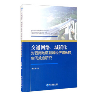 （正版包邮）交通网络.城镇化对西南地区县域经济增长的空间效应研究9787509679067经济管理