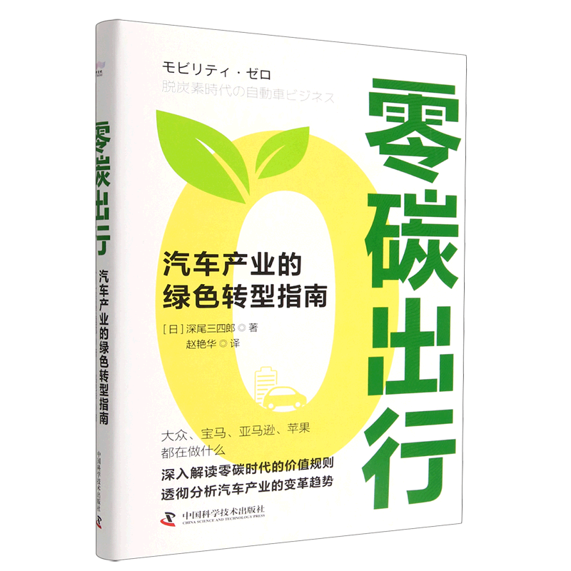 （正版包邮）零碳出行:汽车产业的绿色转型指南9787504698216中国科学技术深尾三四郎