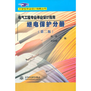 (正版包邮)电气工程专业设计指南:继电保护分册(Di二版)9787508456973水利水电