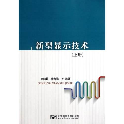 （正版包邮）新型显示技术(上)9787563540457北京邮电大学有限公司