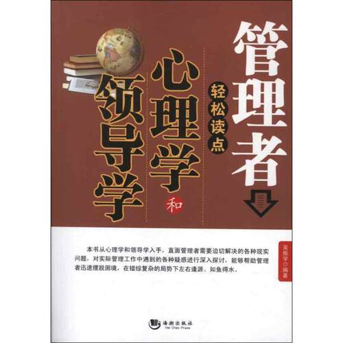 （正版包邮）管理者轻松读点心理学和领导学9787515702902海潮